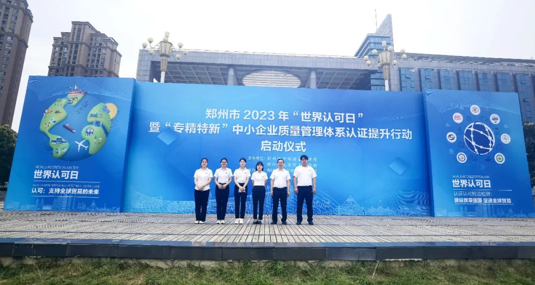 建设质量强国 促进全球贸易——方圆检测认证集团出席郑州市2023年“世界认可日”启动仪式