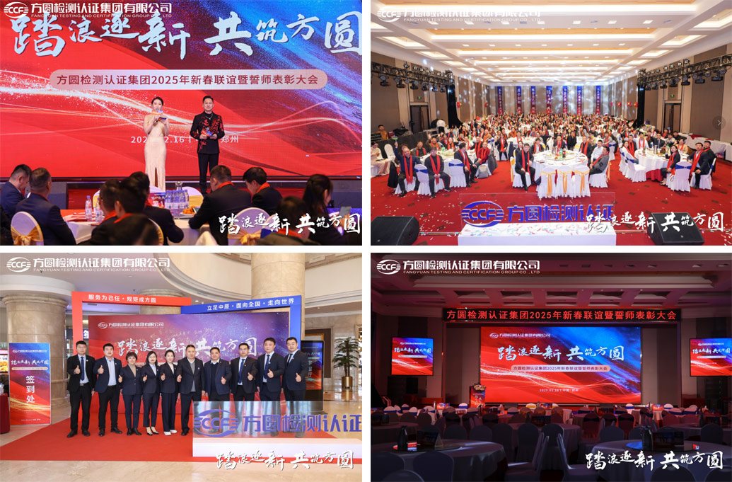 踏浪逐新 共筑方圆——方圆检测认证集团2025年新春联谊暨誓师表彰大会圆满举行