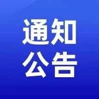 智能装备研发生产总部基地项目 竞争性磋商公告